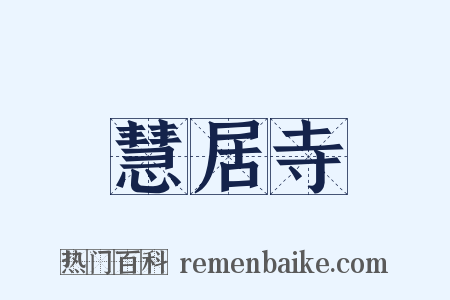 慧居寺是什么意思的图片